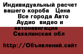 Индивидуальный расчет вашего короба › Цена ­ 500 - Все города Авто » Аудио, видео и автонавигация   . Сахалинская обл.